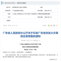 廣東省人民政府辦公廳關(guān)于印發(fā)廣東省突發(fā)火災(zāi)事故應(yīng)急預(yù)案的通知
