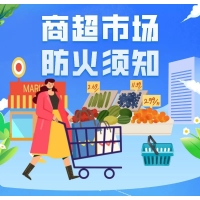 商超消防安全，你知多少？