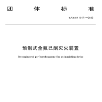 預(yù)制式全氟己酮滅火裝置（團(tuán)體標(biāo)準(zhǔn)）