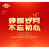 慶祝中國共產(chǎn)黨成立101周年