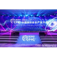 榮獲2022年度《中國消防十大自動滅火品牌》榮譽