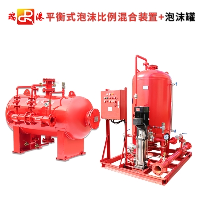 平衡式泡沫比例混合裝置+泡沫罐