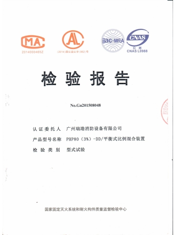 PHP80（3%）-DD平衡式比例混合裝置檢驗報告