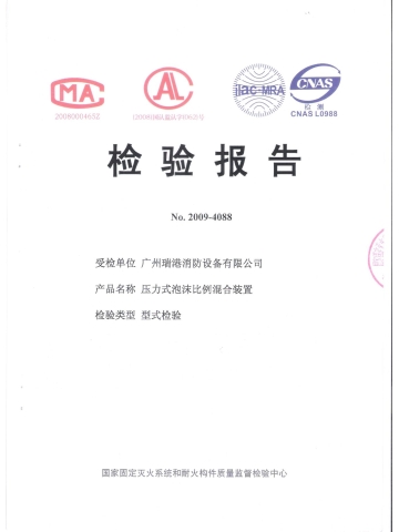 壓力式泡沫比例混合裝置檢驗報告