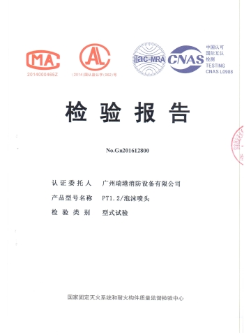 PT1.2/泡沫噴頭檢驗報告