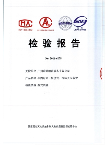 半固定式泡沫滅火裝置檢驗報告