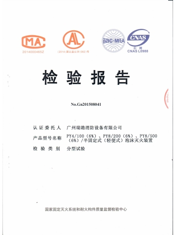 PY4泡沫滅火裝置檢驗報告