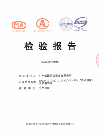 ZP32/10閉式泡沫-水噴淋裝置檢驗報告