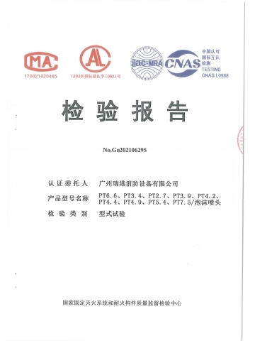 PT6.6泡沫噴頭檢驗報告