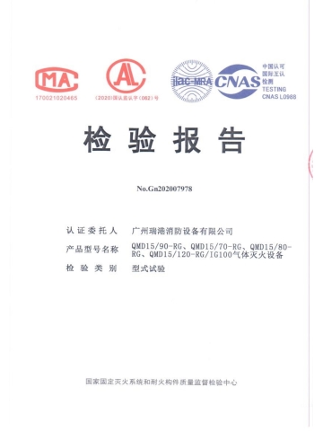 QMD15/90-RG氣體滅火設備檢驗報告