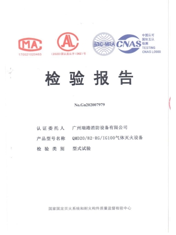 QMD20/82-RG氣體滅火設備檢驗報告