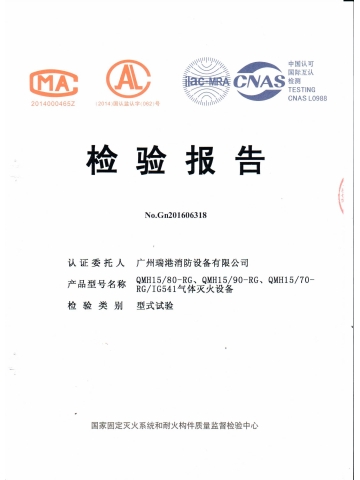 QMH15/80氣體滅火設備檢驗報告