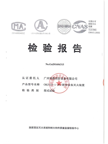 CMJS10-1-RG廚房設備滅火裝置檢驗報告