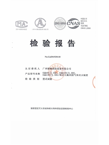 GQQ40/2 柜式七氟丙烷氣體滅火裝置檢驗報告
