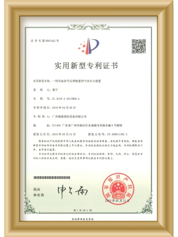 氣體滅火裝置專利