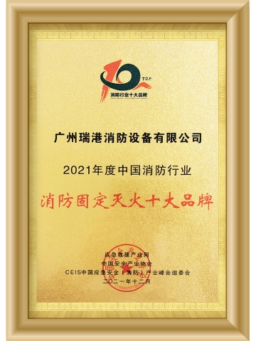 消防固定滅火十大品牌
