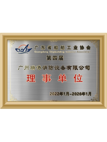 廣東省船舶工業協會理事單位