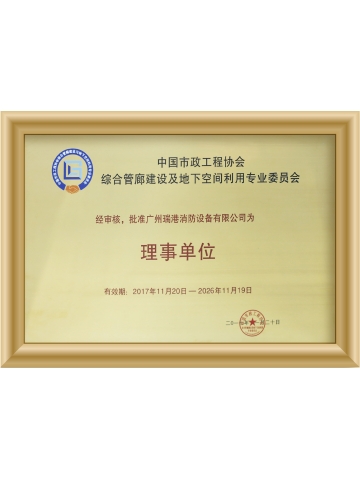 綜合管廊建設協會理事單位