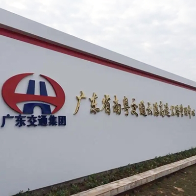 【氣瓶檢測】南粵交通龍懷高速公路管理中心