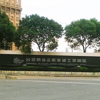 【泡沫滅火】臺塑關系